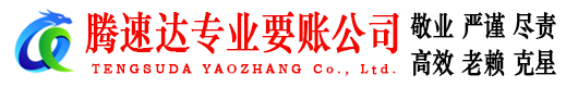 江夏腾速达清债公司